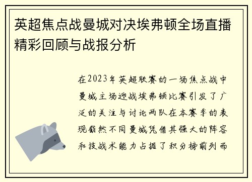 英超焦点战曼城对决埃弗顿全场直播精彩回顾与战报分析