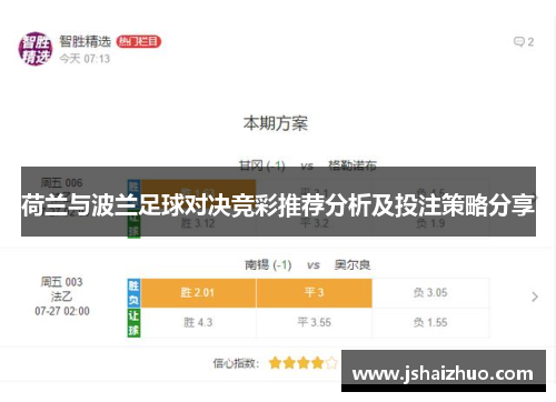 荷兰与波兰足球对决竞彩推荐分析及投注策略分享