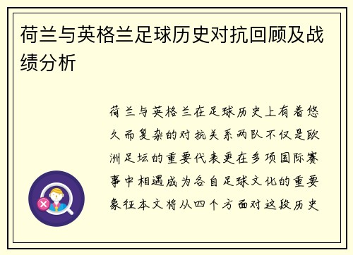 荷兰与英格兰足球历史对抗回顾及战绩分析