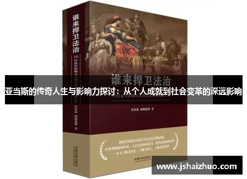 亚当斯的传奇人生与影响力探讨：从个人成就到社会变革的深远影响