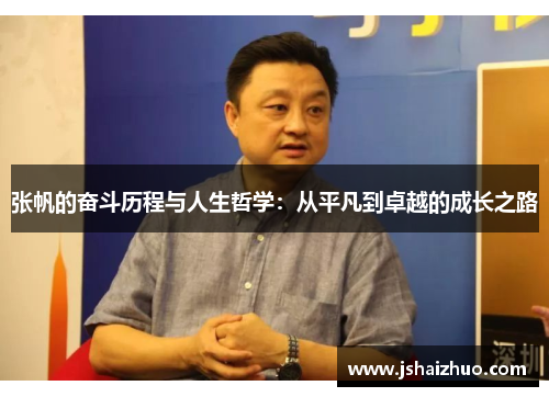 张帆的奋斗历程与人生哲学：从平凡到卓越的成长之路