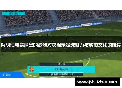 梅明根与慕尼黑的激烈对决揭示足球魅力与城市文化的碰撞