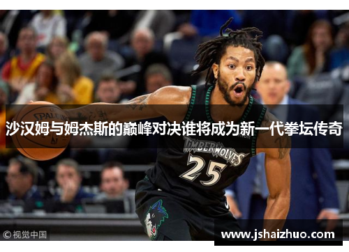 沙汉姆与姆杰斯的巅峰对决谁将成为新一代拳坛传奇