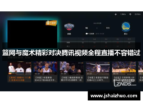 篮网与魔术精彩对决腾讯视频全程直播不容错过
