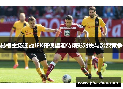 赫根主场迎战IFK哥德堡期待精彩对决与激烈竞争
