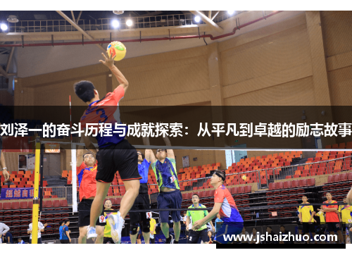 刘泽一的奋斗历程与成就探索：从平凡到卓越的励志故事