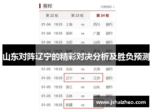 山东对阵辽宁的精彩对决分析及胜负预测