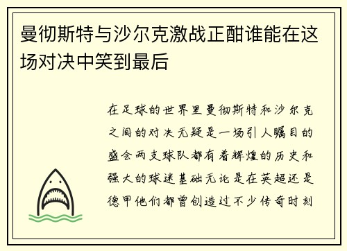 曼彻斯特与沙尔克激战正酣谁能在这场对决中笑到最后
