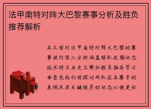 法甲南特对阵大巴黎赛事分析及胜负推荐解析