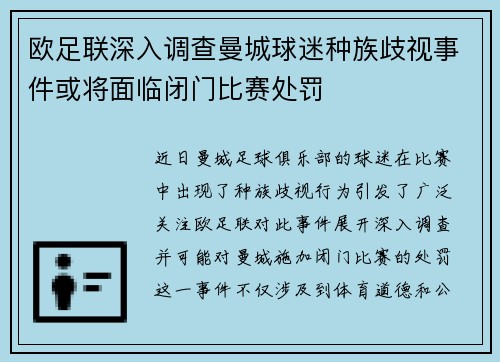 欧足联深入调查曼城球迷种族歧视事件或将面临闭门比赛处罚