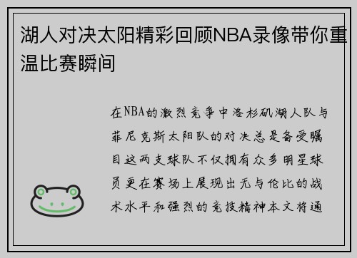湖人对决太阳精彩回顾NBA录像带你重温比赛瞬间