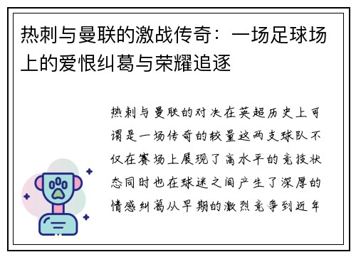 热刺与曼联的激战传奇：一场足球场上的爱恨纠葛与荣耀追逐