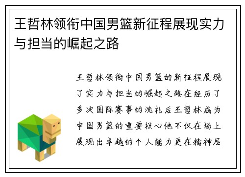 王哲林领衔中国男篮新征程展现实力与担当的崛起之路
