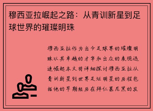 穆西亚拉崛起之路：从青训新星到足球世界的璀璨明珠