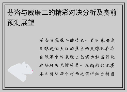 芬洛与威廉二的精彩对决分析及赛前预测展望