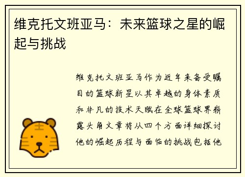维克托文班亚马：未来篮球之星的崛起与挑战