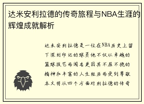 达米安利拉德的传奇旅程与NBA生涯的辉煌成就解析