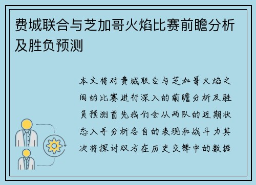 费城联合与芝加哥火焰比赛前瞻分析及胜负预测