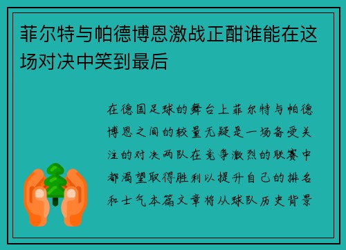 菲尔特与帕德博恩激战正酣谁能在这场对决中笑到最后