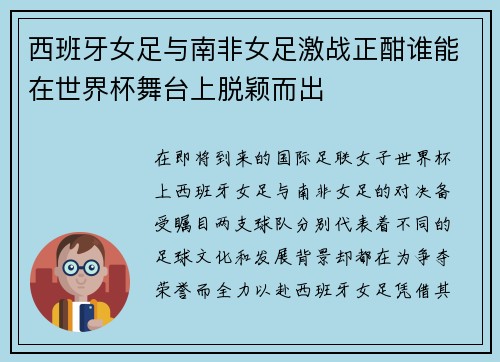 西班牙女足与南非女足激战正酣谁能在世界杯舞台上脱颖而出