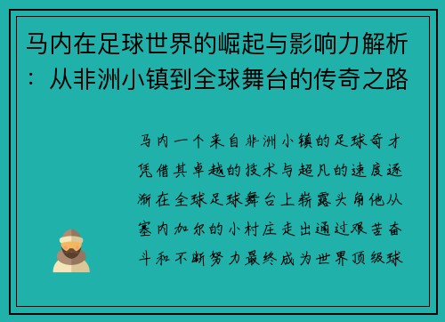 马内在足球世界的崛起与影响力解析：从非洲小镇到全球舞台的传奇之路