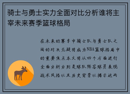 骑士与勇士实力全面对比分析谁将主宰未来赛季篮球格局